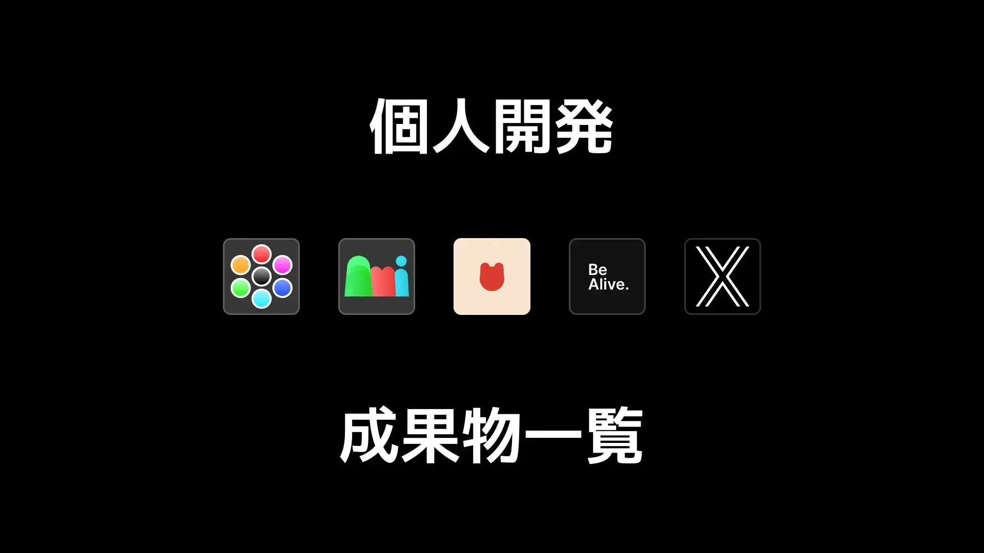 成果物一覧のサムネイル