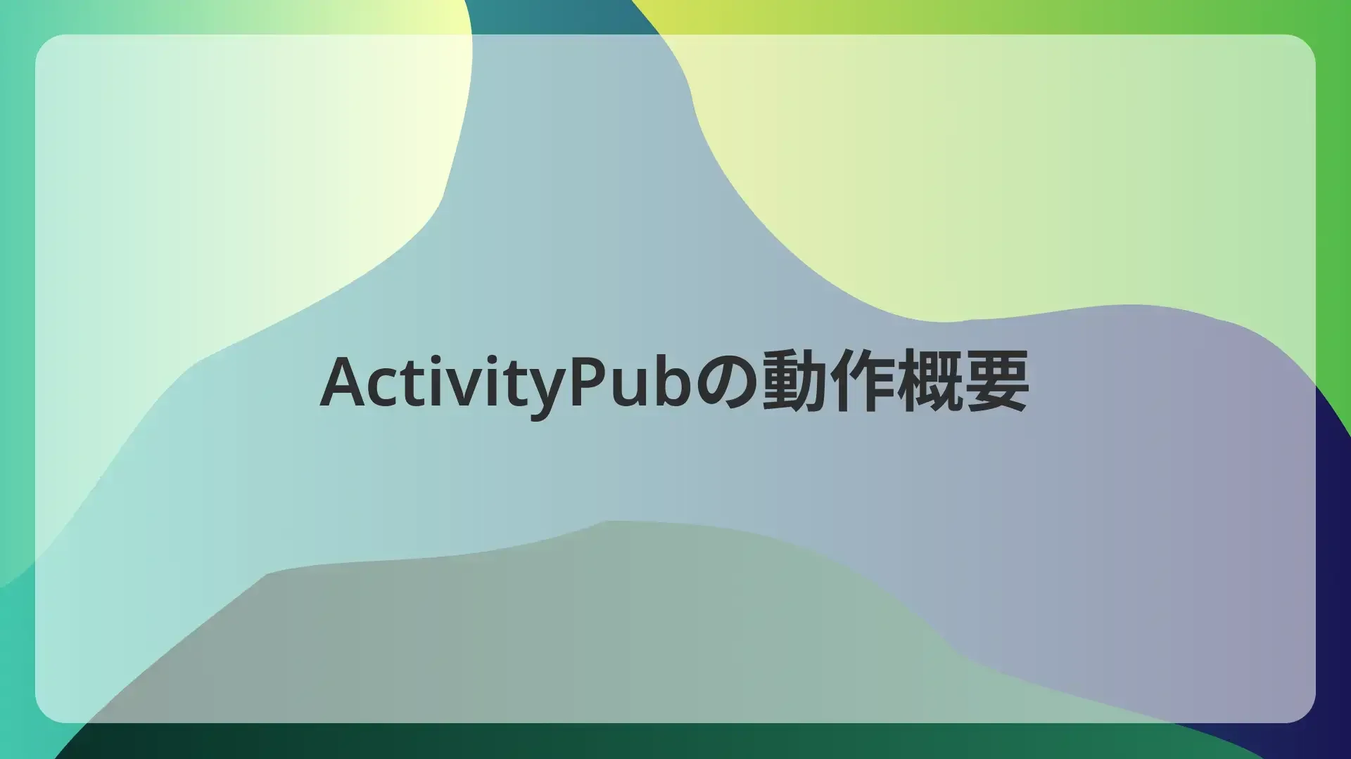 ActivityPubの動作概要のサムネイル