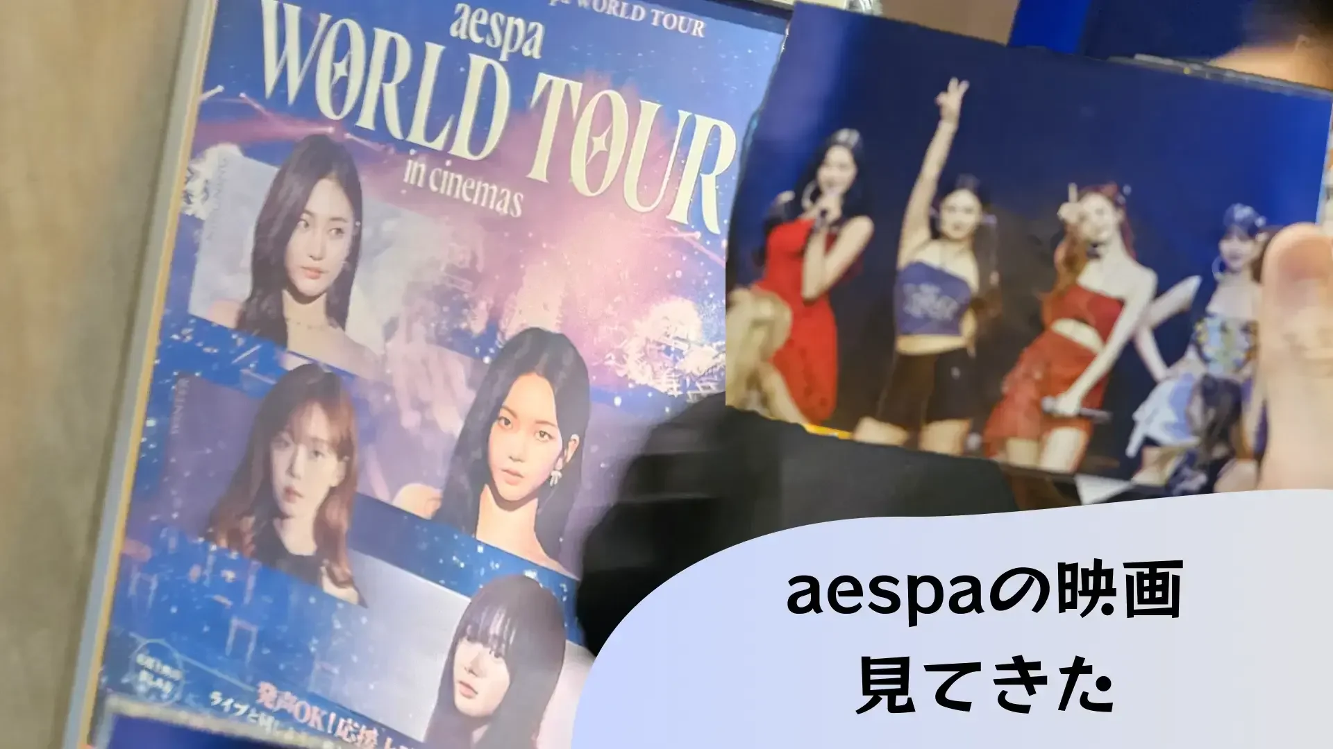 aespaの映画見てきたのサムネイル