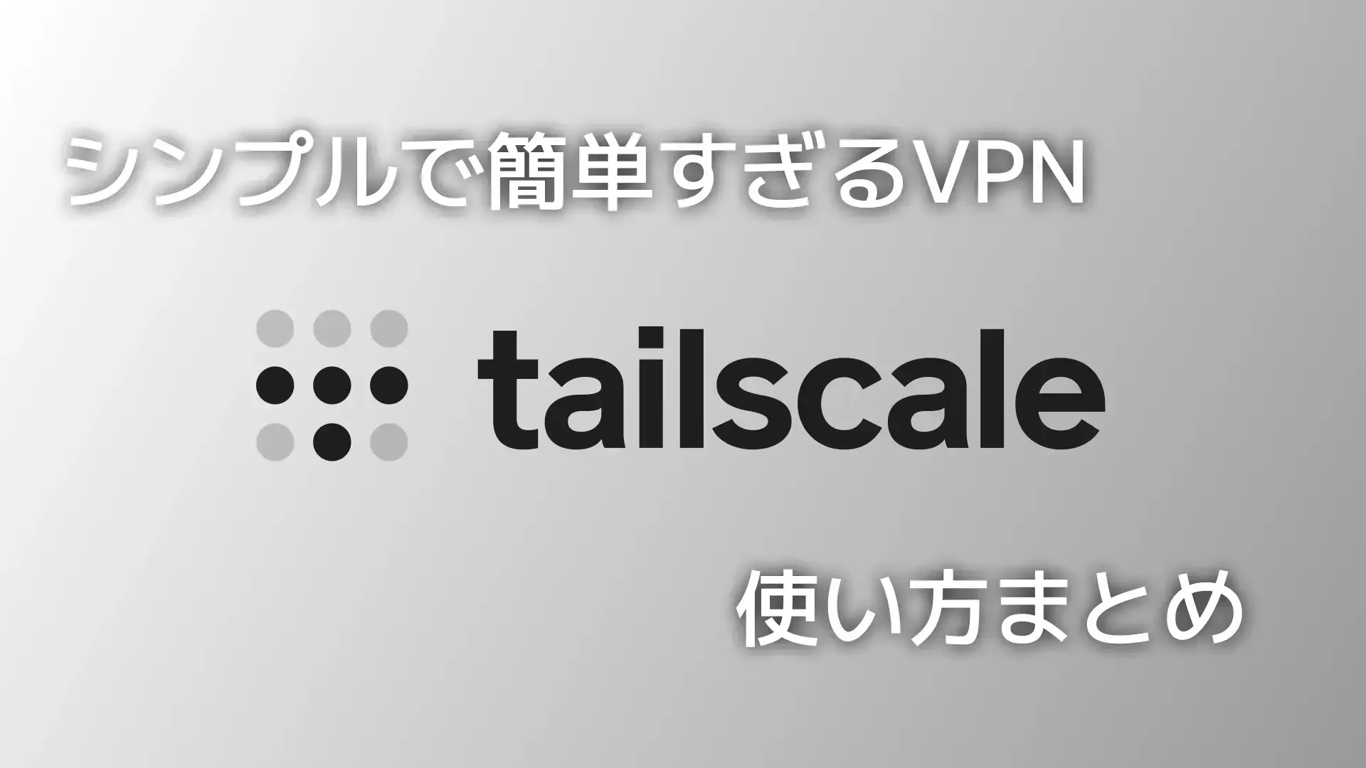 簡単すぎるVPN【tailscale】の使い方まとめのサムネイル