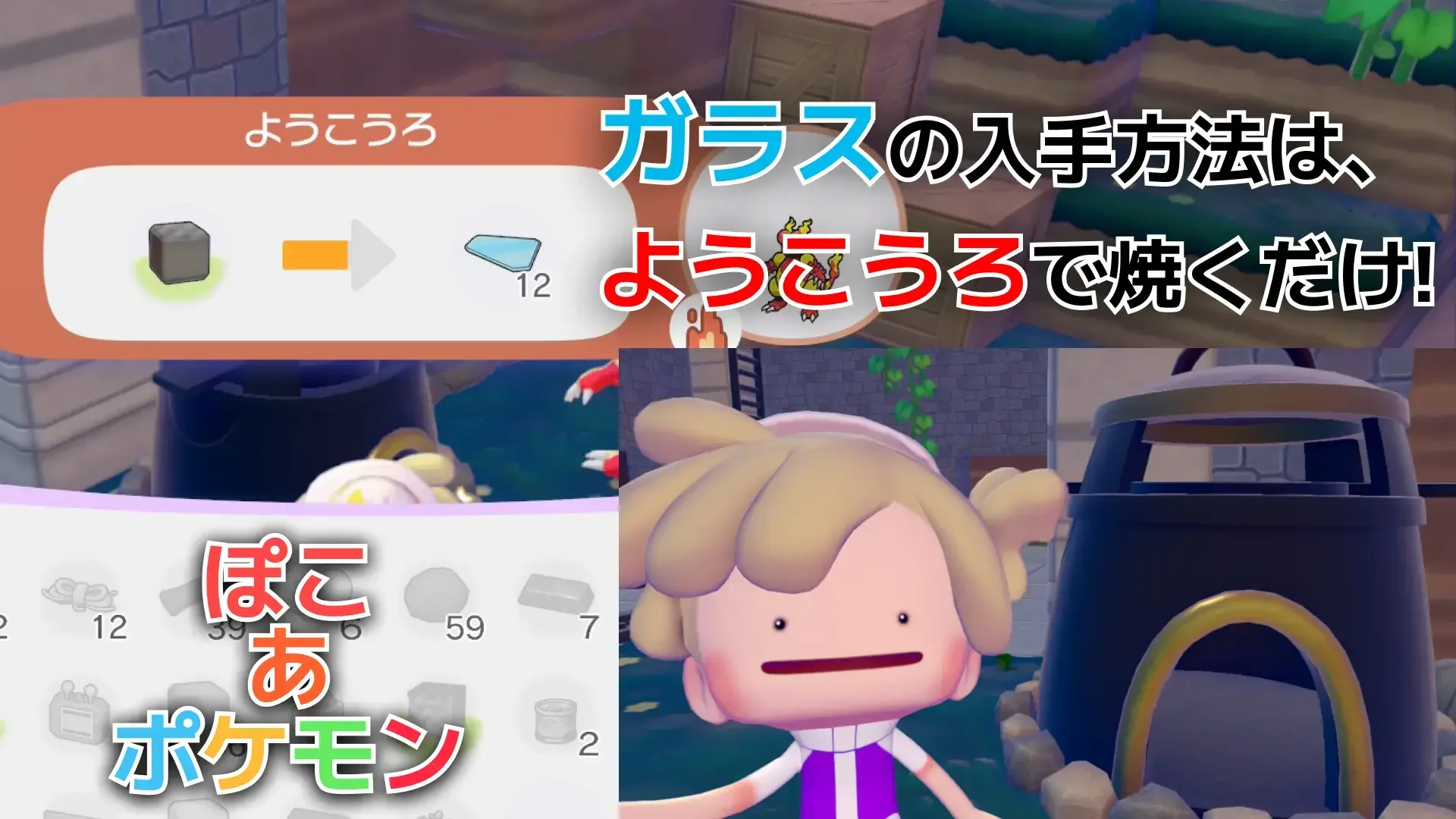 【ぽこあポケモン】ガラスの入手方法！砂系ブロックを溶鉱炉で焼くだけ！のサムネイル