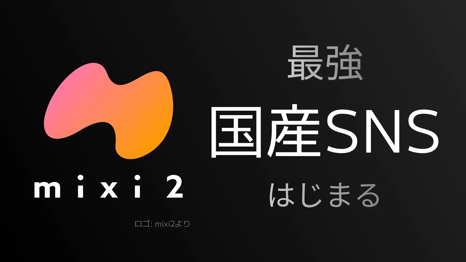 【国産SNS】mixi2が開始！どんなサービスでどうやってはじめるのか解説(招待あり)のサムネイル