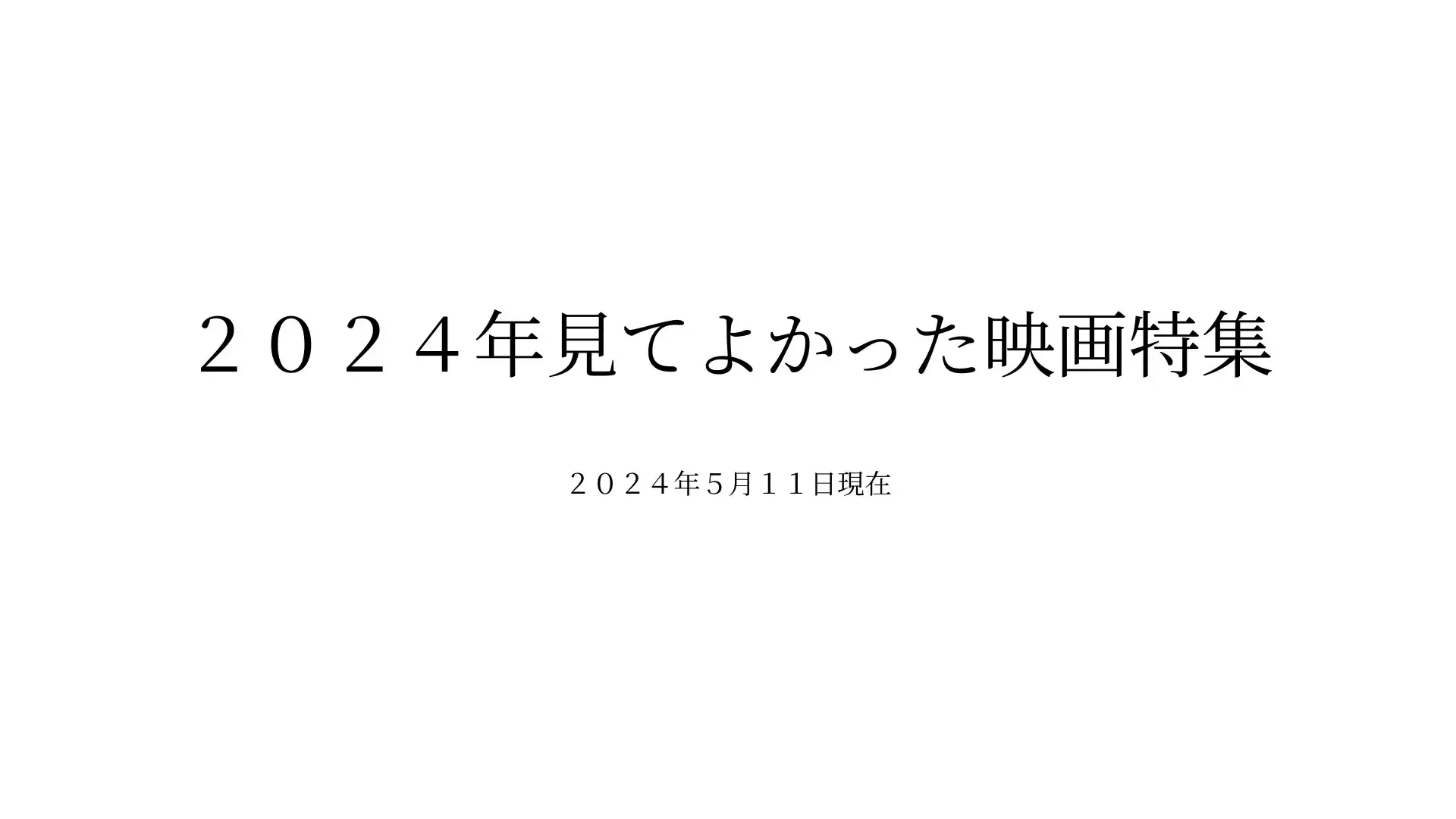 ２０２４年見てよかった映画特集２０２４年５月１１日現在のサムネイル