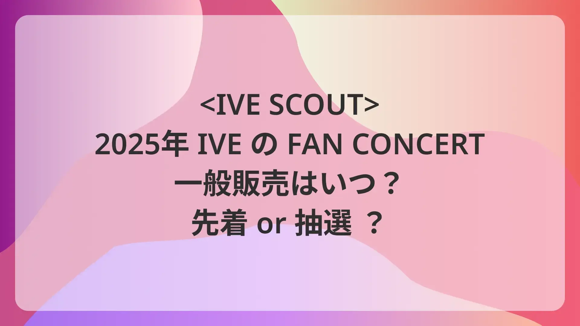 IVE ライブ 2025 チケット 一般販売はいつ？ファンコンサート「IVE SCOUT」のサムネイル