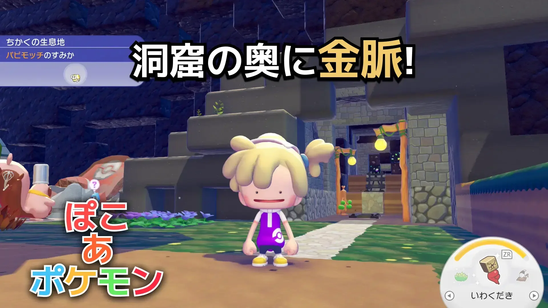 【ぽこあポケモン】きん(金)が足りない？「ゴツゴツやまの街」の金脈で約20個ゲットできるぞ！ストーリー終盤におすすめのサムネイル