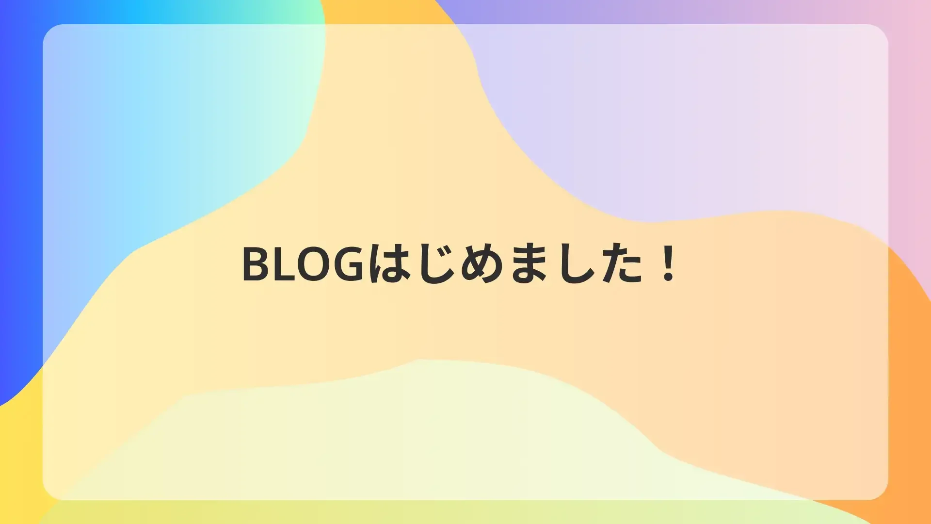 ブログ開始！自己紹介とあいさつのサムネイル