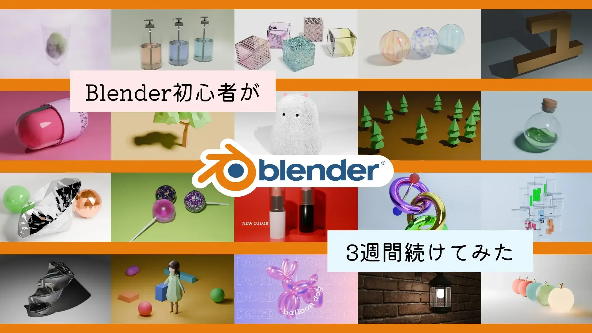 【Blender入門】使い方も分からなかった初心者が、3週間続けてみた結果のサムネイル