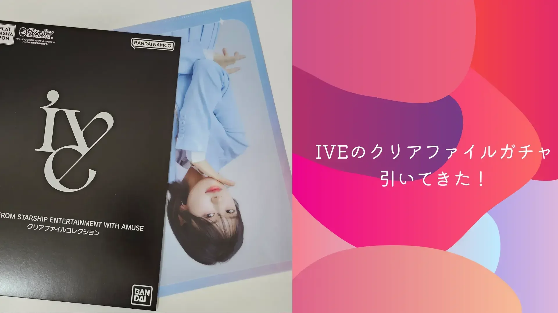IVEのクリアファイルガチャ引いてきた！のサムネイル