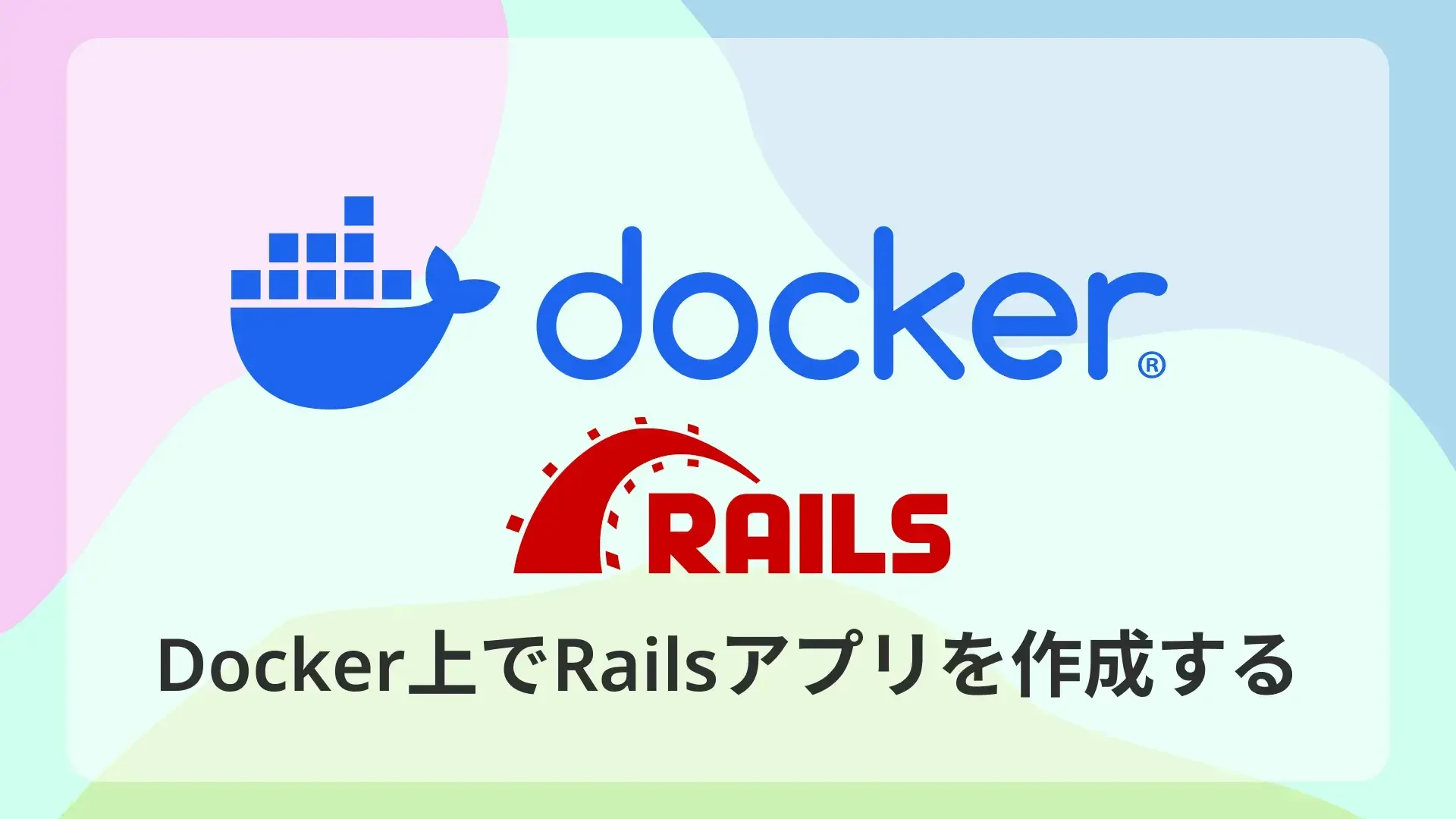 Docker上でRuby on Railsの新規アプリを作成する方法のサムネイル