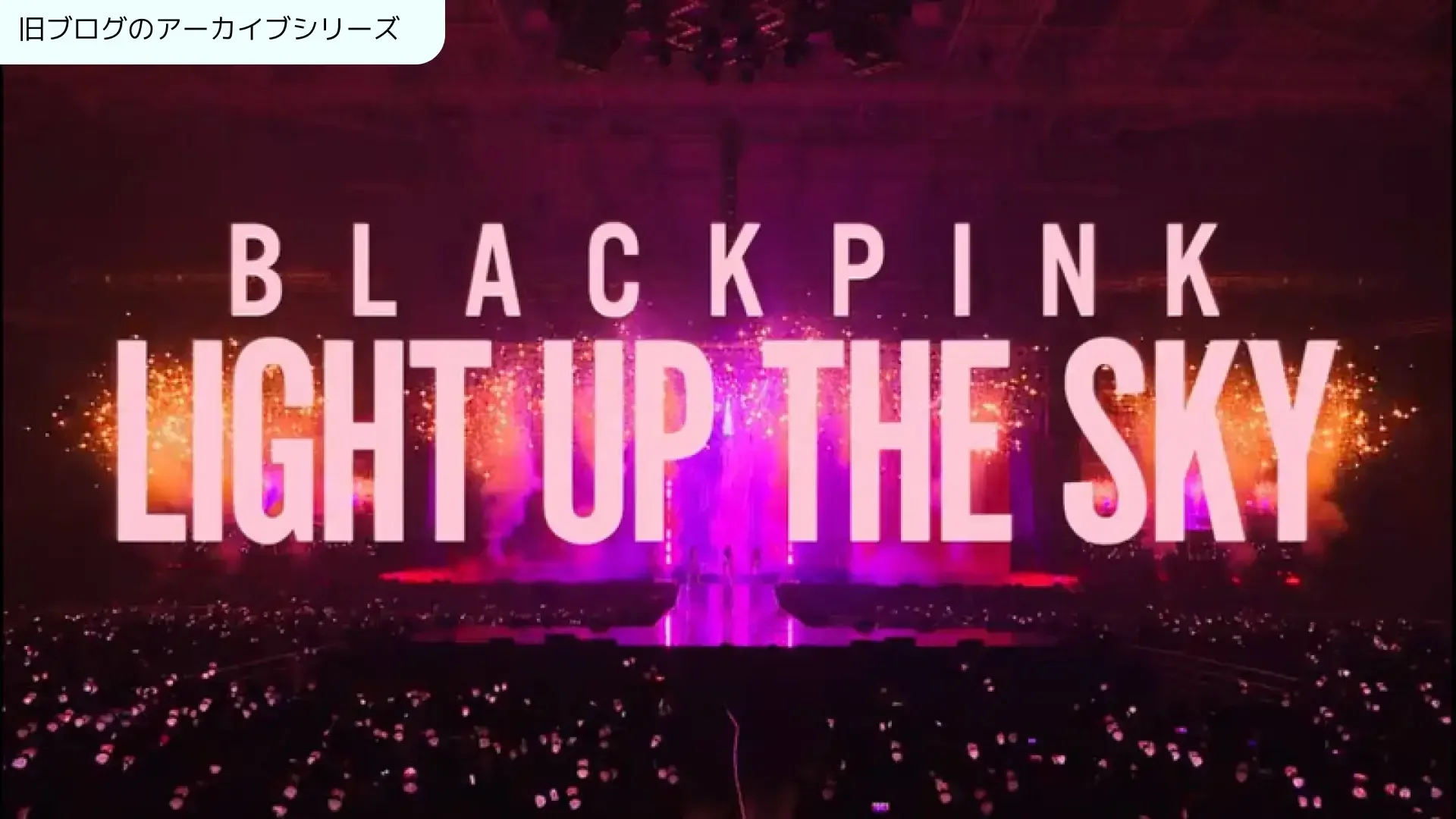 BLACKPINK light up the sky視聴感想のサムネイル