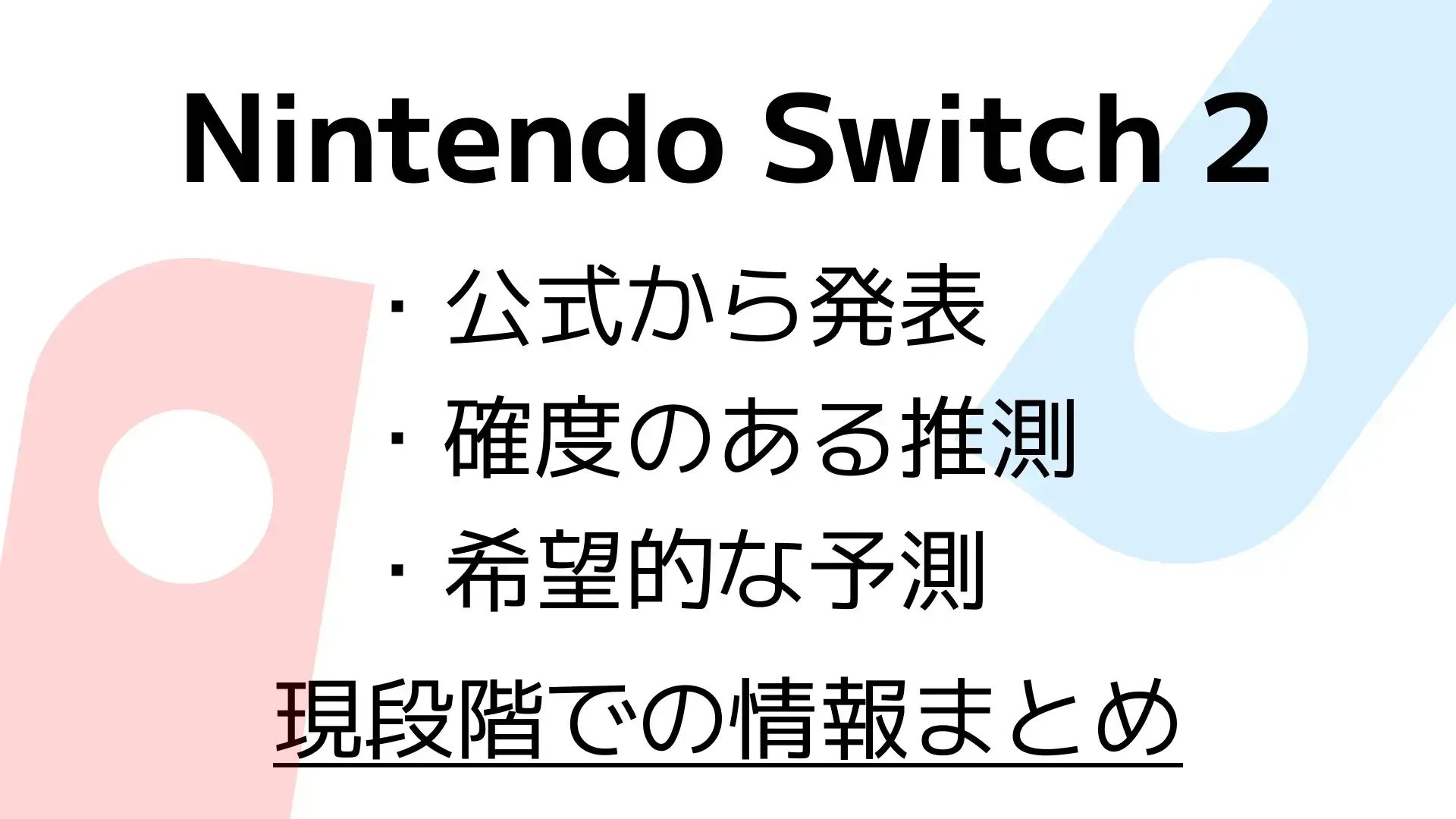 Switch 2情報公開Directまであと1週間！現段階で分かっていること整理&まとめ！のサムネイル
