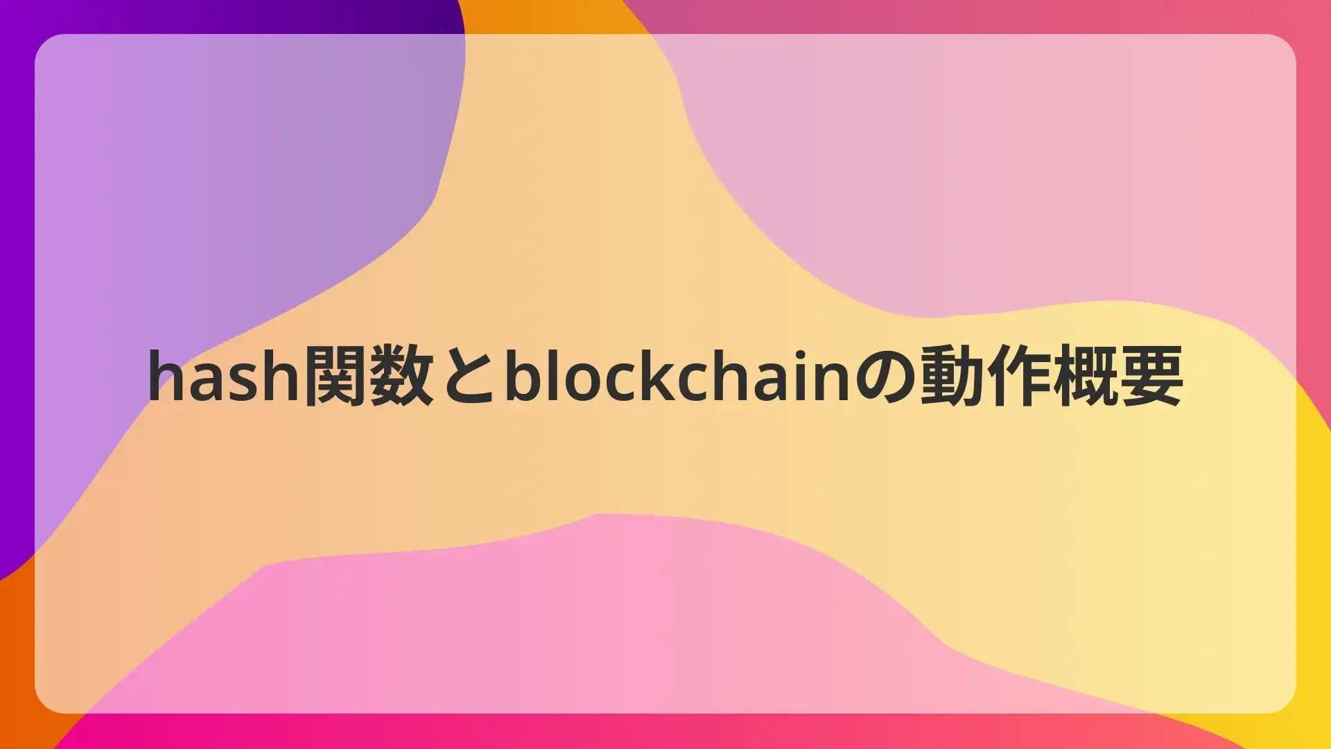 hash関数とblockchainの動作概要のサムネイル