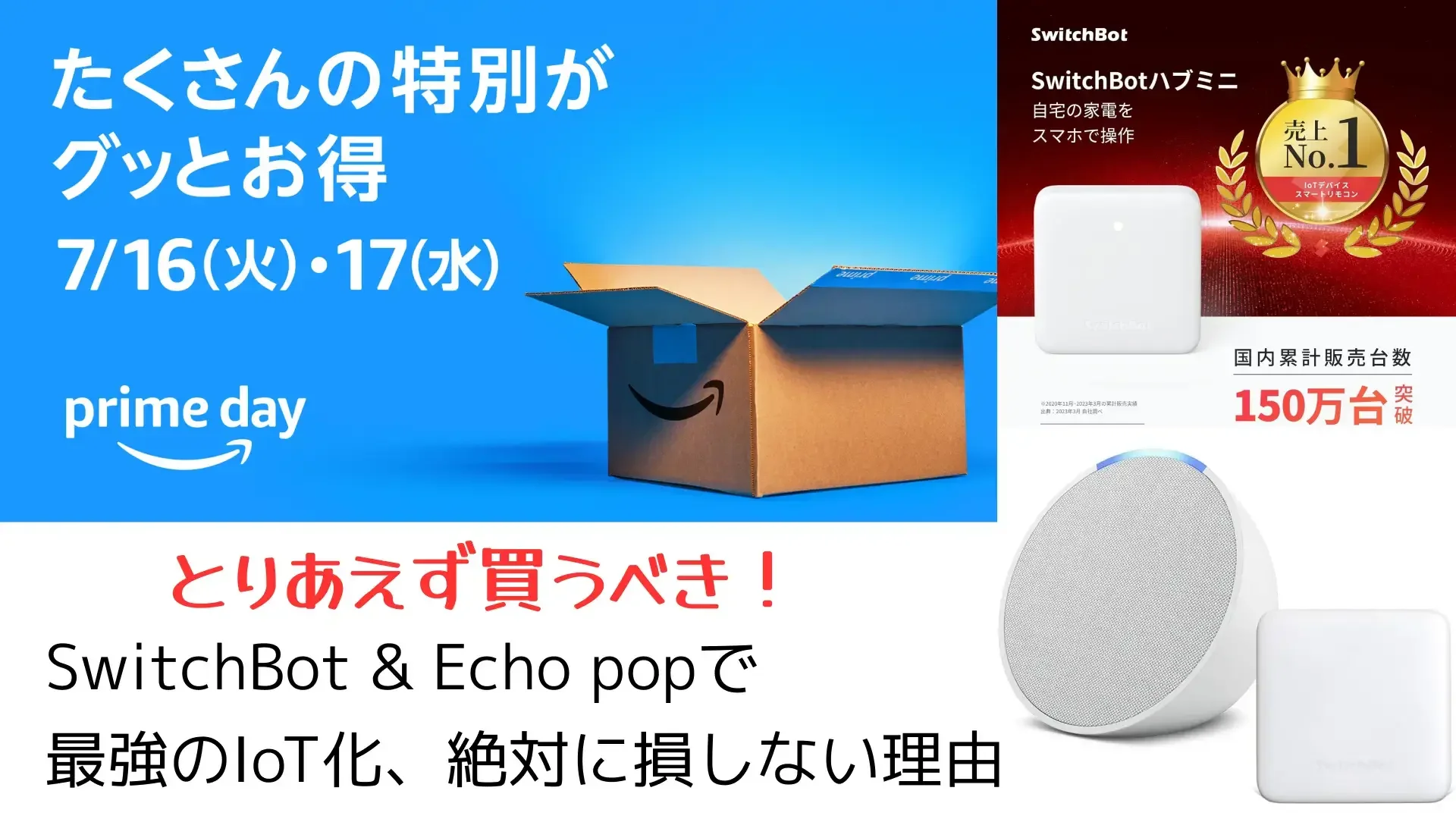 【プライムデー】SwitchBot系はとりあえず買っておこう！絶対に損しないワケを解説。のサムネイル