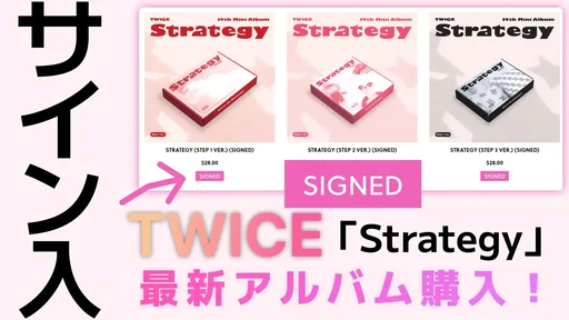 TWICE最新アルバム'STRATEGY'の｢サイン入り｣がTWICE Official Storeで販売してたので個人輸入で購入してみた！のサムネイル
