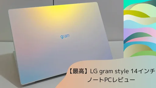 【最高】LG gram style 14インチノートPCレビュー [14Z90RS-KA74J1]のサムネイル