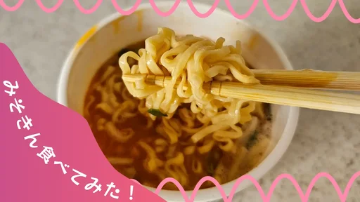 みそきん食べてみた！のサムネイル