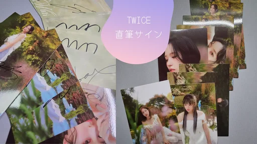 TWICEの直筆サインを入手！！WITH YOU-THを3形態、計9つTWICE Official Storeから転送サービスで個人輸入のサムネイル