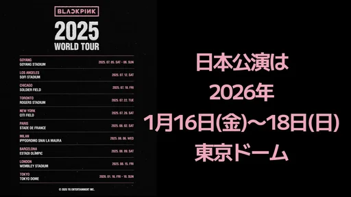 [速報]BLACKPINKの日本公演は来年の1月16日(金)~18日(日)に決定！のサムネイル