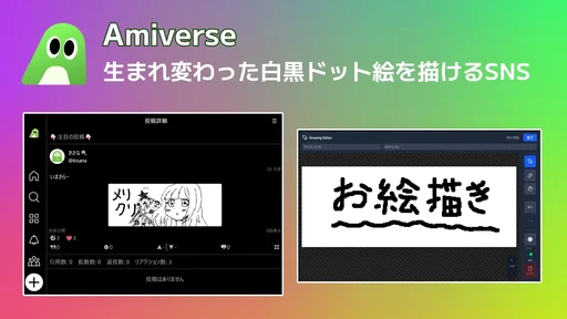 【新･Amiverse】生まれ変わった白黒ドット絵を描けるSNSとは？のサムネイル