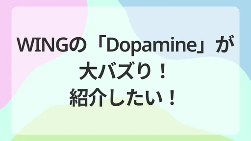 WINGの「Dopamine」が大バズり！紹介したい！のサムネイル