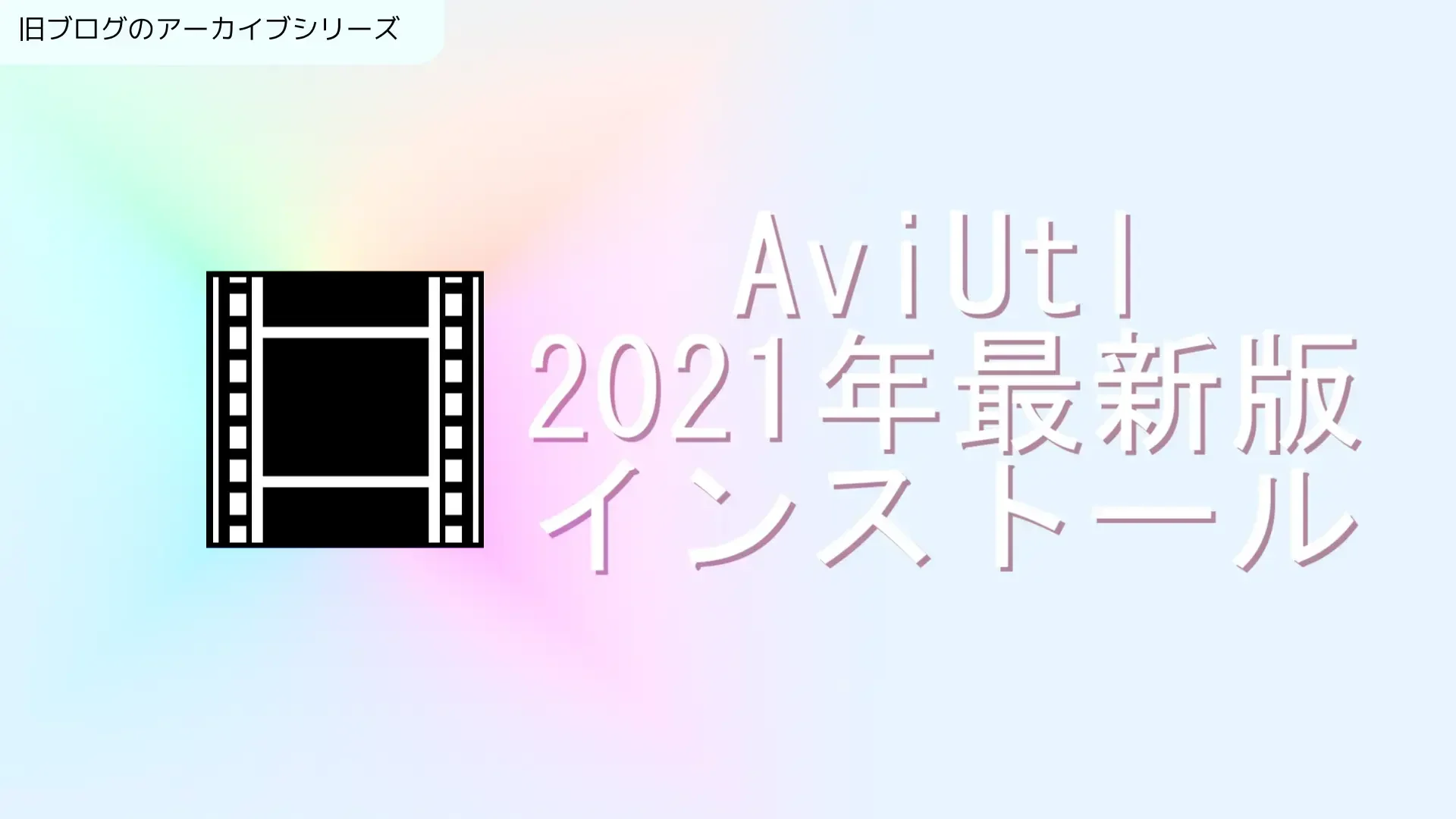 【2021年最新版】AviUtl完全インストール編-無料で動画編集を始めよう！！のサムネイル