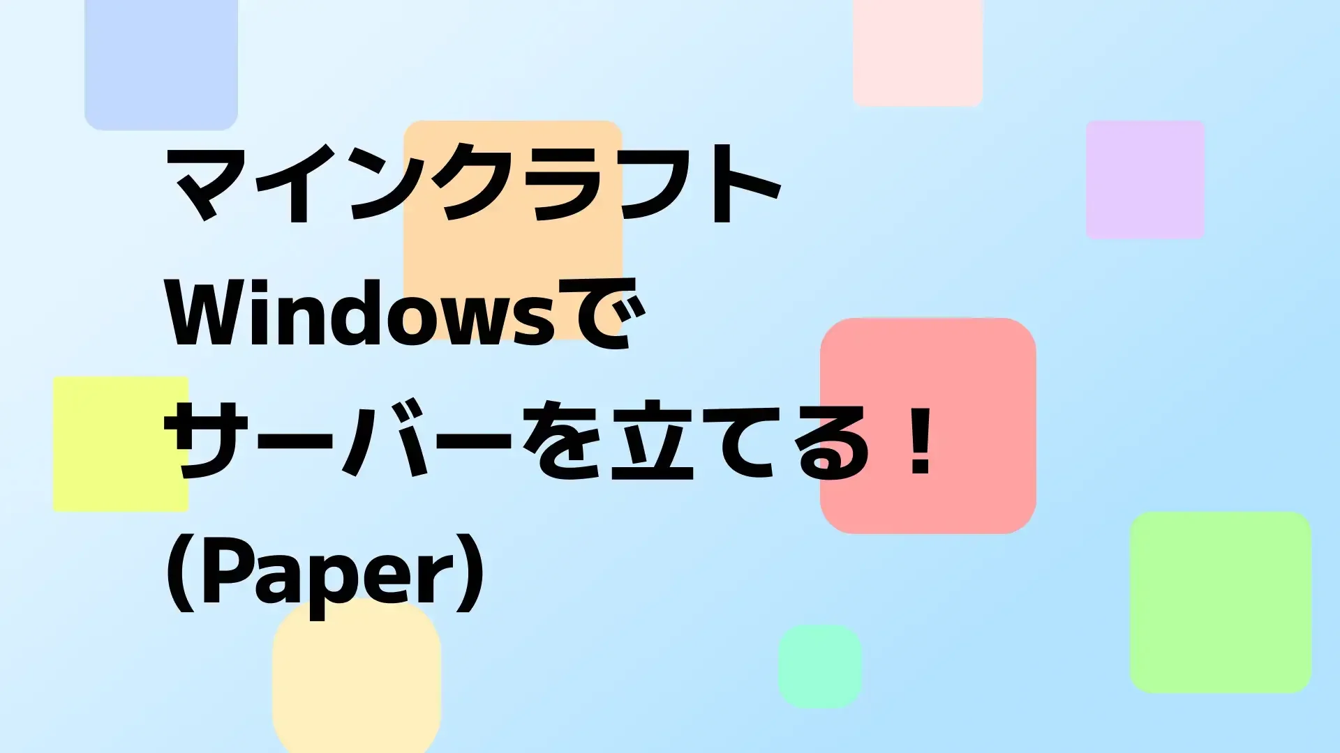 【マイクラ】マルチプレイ用サーバー(Paper)をWindows上で立ち上げる方法をわかりやすく解説！のサムネイル