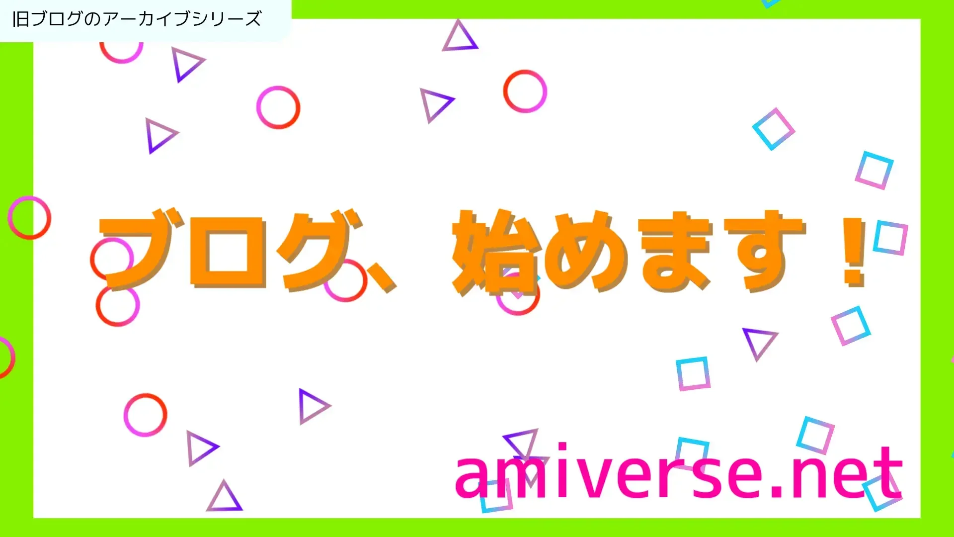 ブログを始めます！！のサムネイル