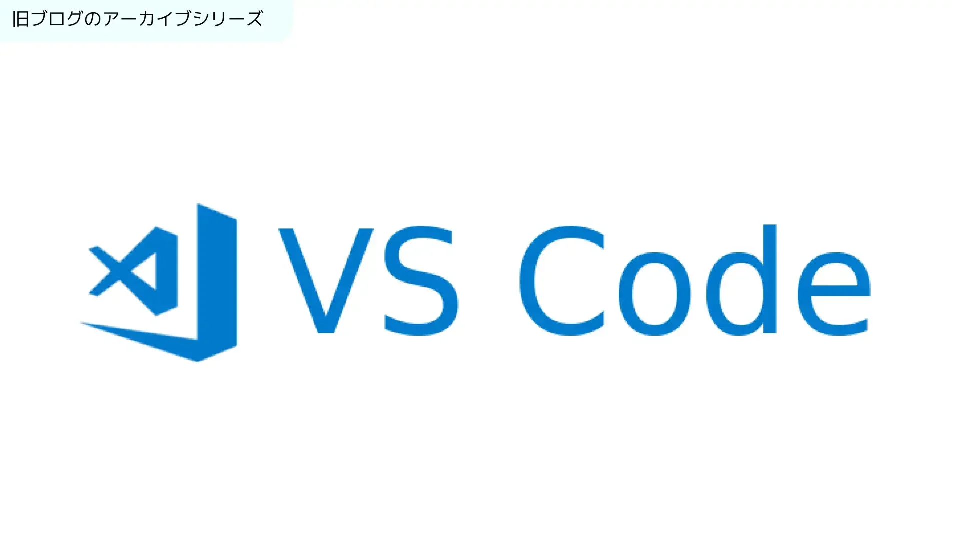 【VSCode】インストールから日本語化まで完全開始ガイドのサムネイル
