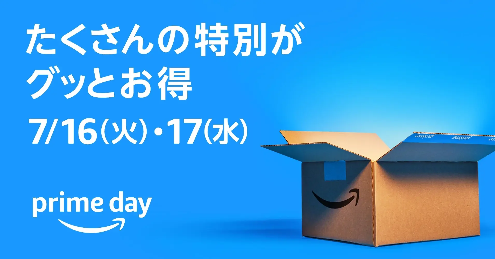 アマゾンプライムデー