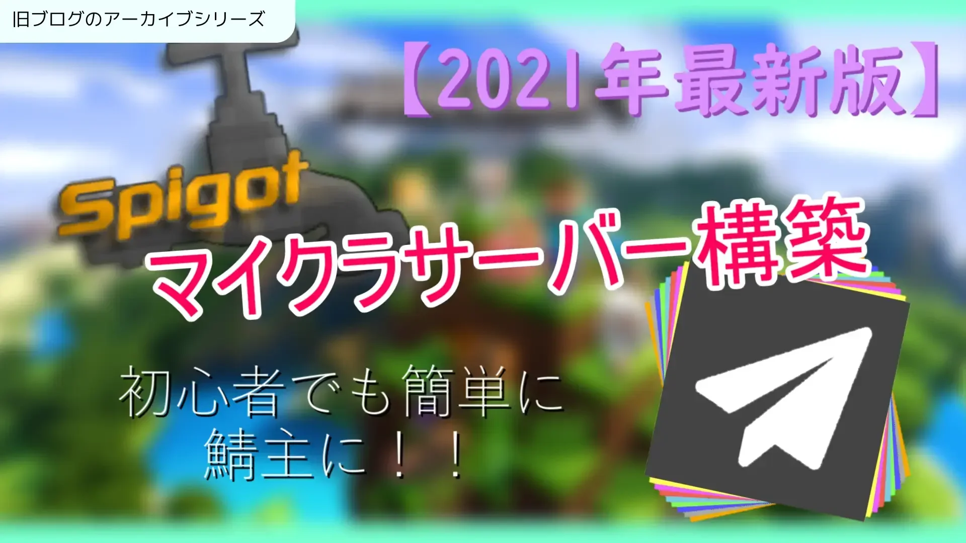 【Minecraft】2021年最新版！マイクラサーバーの建て方！！[初心者編]のサムネイル