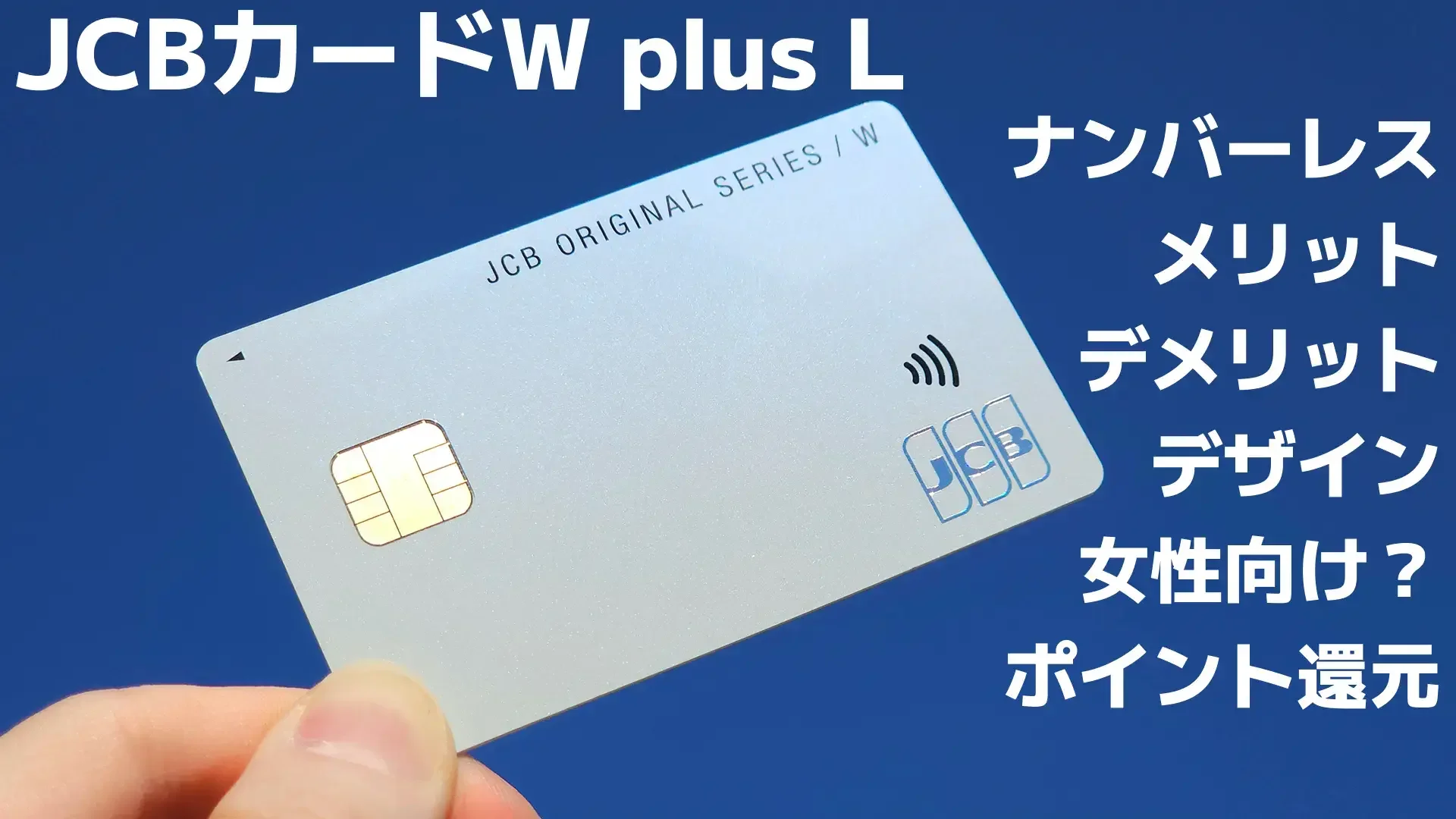 【JCBカードW plus L】男でも作れる？メリット・デメリットやポイント還元率など徹底解説！かわいいデザインのカード！のサムネイル