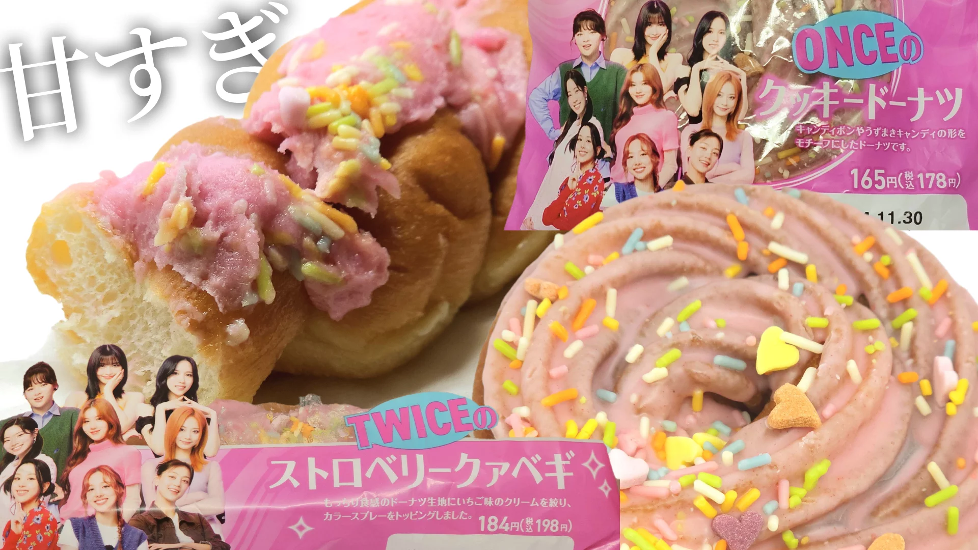 TWICEのクッキードーナッツ＆ストロベリークァベギをファミマで購入！のサムネイル